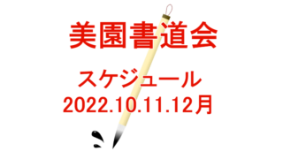 美園書道会稽古スケジュール2022/10-12