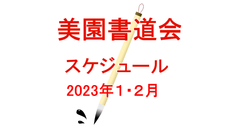 美園書道会スケジュール2023.0102