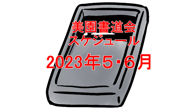 美園書道会2023年５月６月スケジュール