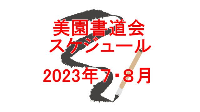 美園書道会スケジュール2023年7、8月