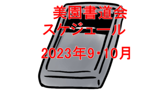 美園書道会スケジュール2023-9-10