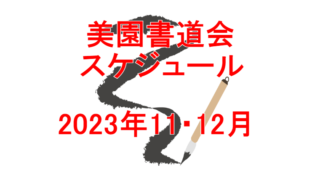 美園書道会2023年11.12月スケジュール