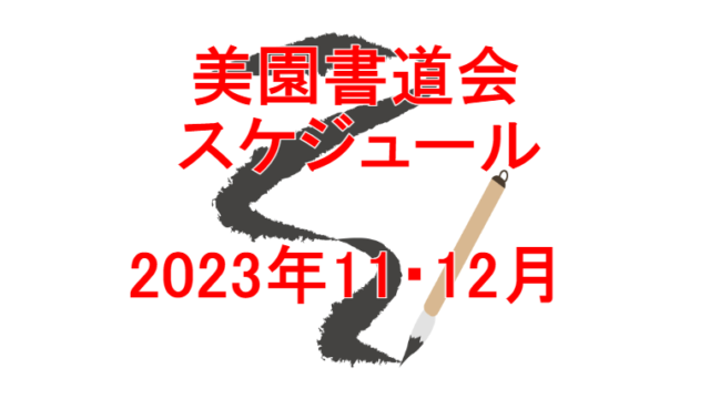 美園書道会2023年11.12月スケジュール