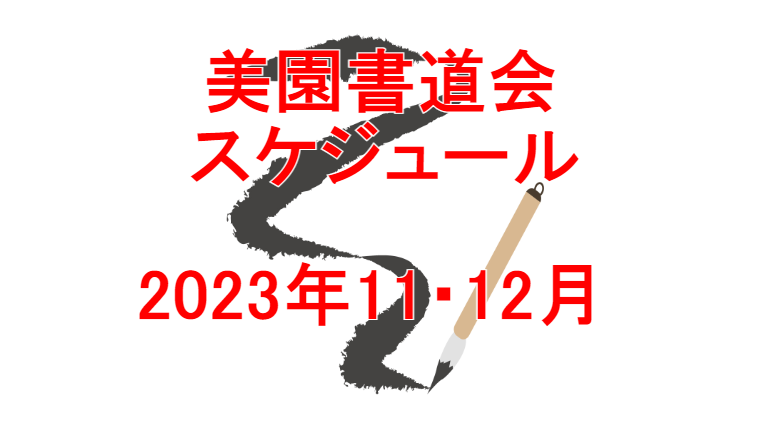 美園書道会2023年11.12月スケジュール