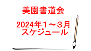 美園書道会スケジュール2024年１～３月